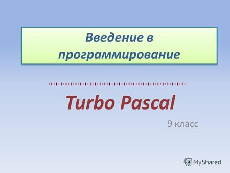Введение в программирование Turbo Pascal 9 класс.