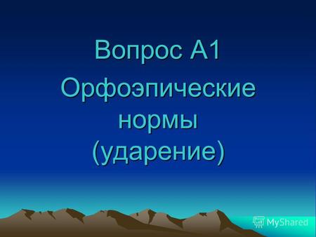 Вопрос А1 Орфоэпические нормы (ударение). Ударение в русском языке разноместное и подвижное, что создаёт трудности в правильном выборе места ударения.