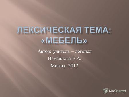 Автор : учитель – логопед Измайлова Е. А. Москва 2012.