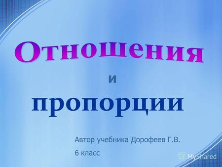 Пропорции и Автор учебника Дорофеев Г.В. 6 класс.