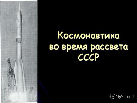 Космонавтика во время рассвета СССР. 12 апреля 1961 года началась новая эра в истории цивилизации- эра пилотируемых космических полетов. 108 минут кругосветного.
