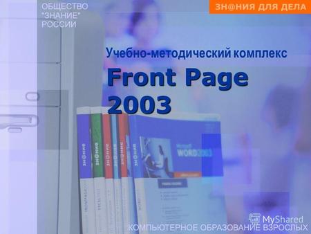 Front Page 2003 Учебно-методический комплекс Front Page 2003.