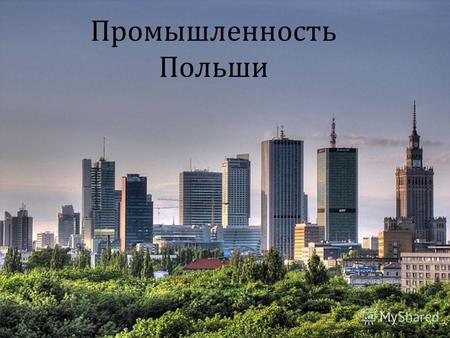 Промышленность Польши. Площадь, км 2: 312 685 (68 место в мире) Население, чел.: 38 167 00 (34 в мире) Поляки – 97% Немцы – 0,8% Украинцы - 0,65% Белорусы.