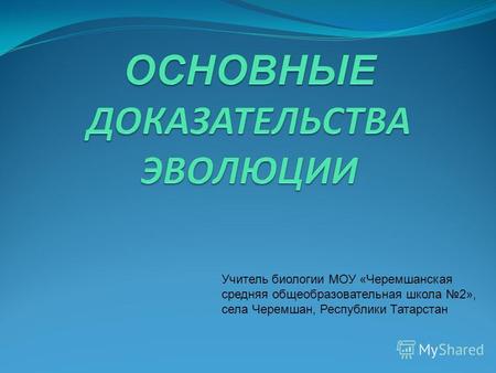 Учитель биологии МОУ «Черемшанская средняя общеобразовательная школа 2», села Черемшан, Республики Татарстан.