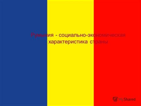 Румыния - социально-экономическая характеристика страны.