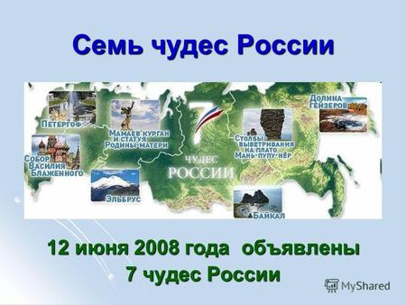 Семь чудес России 12 июня 2008 года объявлены 7 чудес России.