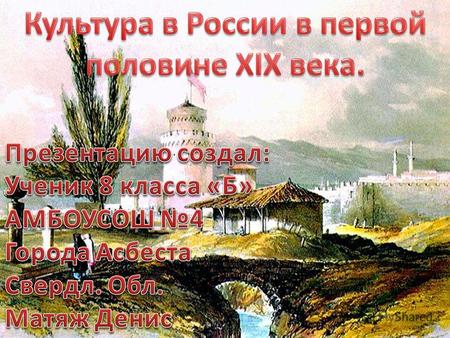 Начало XIX века - время культурного и духовного подъёма России. В первой половине XIX века в России было образовано семь университетов. Кроме действовавшего.