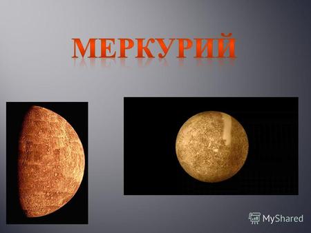 Меркурий самая близкая к Солнцу планета Солнечной системы, обращающаяся вокруг Солнца за 88 земных суток.
