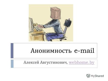 Анонимность e-mail Алексей Августинович, webhome.bywebhome.by.