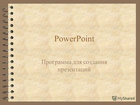 PowerPoint Программа для создания презентаций.
