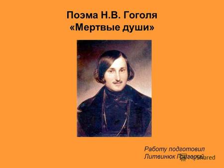 Поэма Н.В. Гоголя «Мертвые души» щ Работу подготовил Литвинюк Григорий.