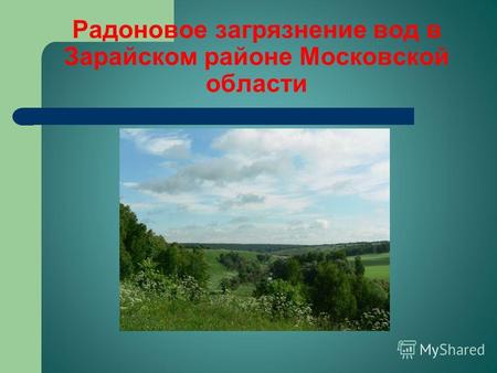 Радоновое загрязнение вод в Зарайском районе Московской области.