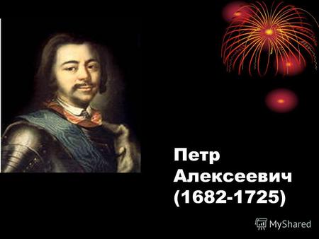 Петр Алексеевич (1682-1725). Ф.Я.Лефорт Ф. М. Апраксин А.Д.Меншиков Ф.Ю.Ромодановский.