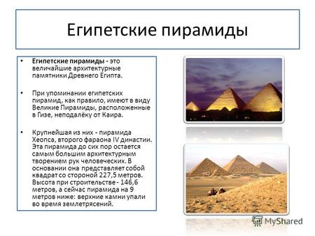 Египетские пирамиды Египетские пирамиды - это величайшие архитектурные памятники Древнего Египта. При упоминании египетских пирамид, как правило, имеют.
