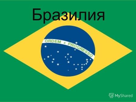 Бразилия Географическое положение Бразилии Официальное название – Федеральная Республика Бразилия. Площадь - 8547403 кв.км. Столица – Бразилиа. Самая большая.