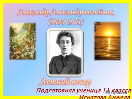 Подготовила ученица 11 класса Игнатова Анжела. Писать стихи он начал в конце девяностых годов и окончательно сложился как поэт накануне революции 1905.