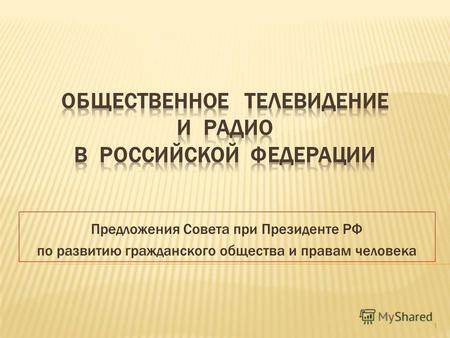 Предложения Совета при Президенте РФ по развитию гражданского общества и правам человека 1.