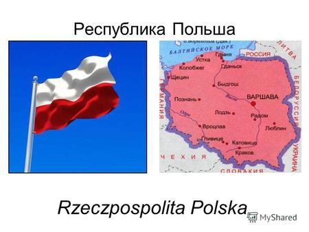 Республика Польша Rzeczpospolita Polska. Польша занимает территорию 312 679 км², по этому показателю страна находится на 69-м в мире и 9-м в Европе. Численность.