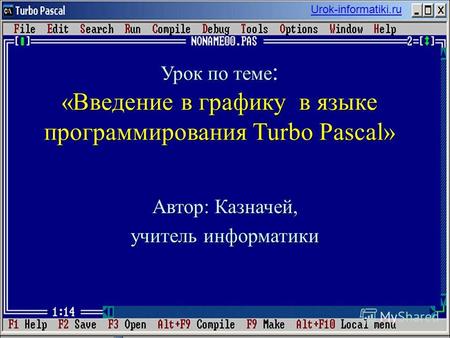 Урок по теме : «Введение в графику в языке программирования Turbo Pascal» Автор: Казначей, учитель информатики Urok-informatiki.ru.
