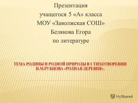 Презентация учащегося 5 «А» класса МОУ «Заволжская СОШ» Белякова Егора по литературе.