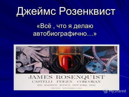 Джеймс Розенквист «Всё, что я делаю автобиографично…»