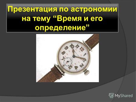 Презентация по астрономии на тему Время и его определение.
