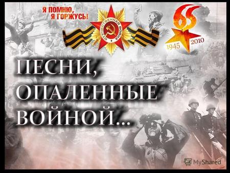 Музыка М. Блантер Автор слов М. Исаковский 1938 год Именно из-за этой песни советские солдаты во время Второй мировой войны дали прозвище «Катюша» боевым.