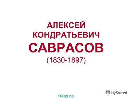 АЛЕКСЕЙ КОНДРАТЬЕВИЧ САВРАСОВ (1830-1897) 900igr.net.