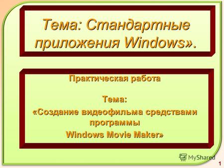 Тема: Стандартные приложения Windows». Практическая работа Тема: «Создание видеофильма средствами программы Windows Movie Maker» 1.
