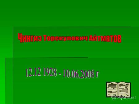 Мы есть то, что мы помним и ждём Ч.Айтматов Чингиз Торекулович Айтматов, киргизский прозаик, пишущий на русском и киргизском языках, родился 12 декабря.