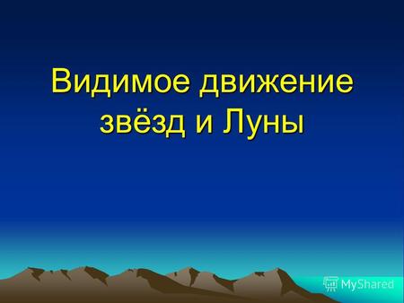 Видимое движение звёзд и Луны. 1 2 34 На широте Нижнего Новгорода Восток В каком направлении будет двигаться звезда ?