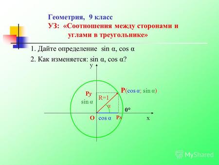 Геометрия, 9 класс УЗ: «Соотношения между сторонами и углами в треугольнике» 1. Дайте определение sin α, cos α 2. Как изменяется: sin α, cos α? y 0°0°