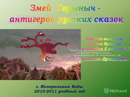 Г. Минеральные Воды 2010-2011 учебный год. В сказках он изображается драконом о трех, шести, девяти или двенадцати головах. Связан с огнем и водой, летает.