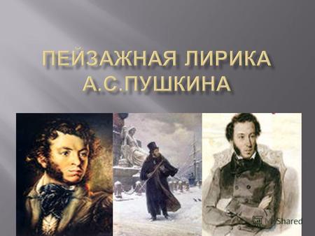 Картины природы в лирике Пушкина, изображенные поэтом с глубокой ко всему родному, национальному, близкому и дорогому сердцу русского человека, являются.