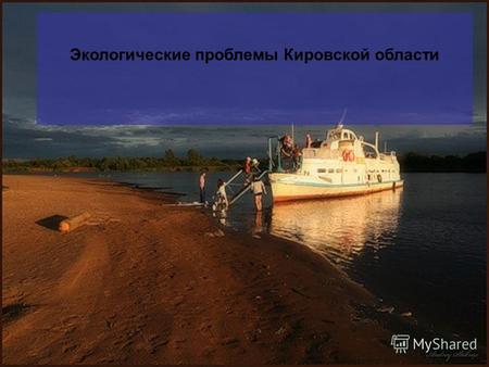 Экологические проблемы Кировской области. © Моторнов Кирилл Николаевич.