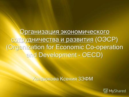 Хандюкова Ксения 3ЭФМ Организация экономического сотрудничества и развития (ОЭСР) (Organization for Economic Co operation and Development - OECD)