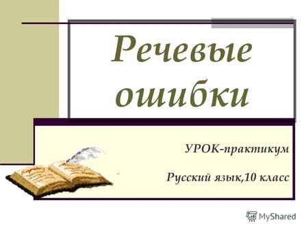 Речевые ошибки УРОК-практикум Русский язык,10 класс.