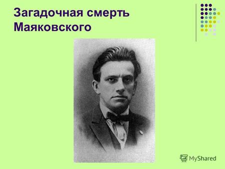 Загадочная смерть Маяковского. 14 апреля 1930 год В одиннадцатом часу утра 14 апреля 1930 года в Москве в Лубянском проезде прозвучал выстрел в комнате.