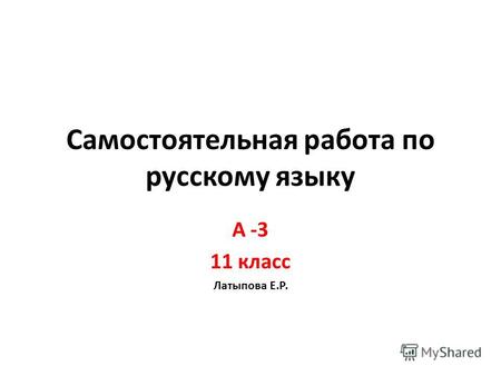 Самостоятельная работа по русскому языку А -3 11 класс Латыпова Е.Р.
