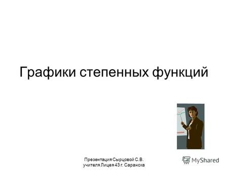 Презентация Сырцовой С.В. учителя Лицея 43 г. Саранска Графики степенных функций.