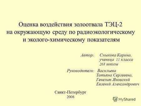 Оценка воздействия золоотвала ТЭЦ-2 на окружающую среду по радиоэкологическому и эколого-химическому показателям Евгений Александрович Санкт-Петербург.
