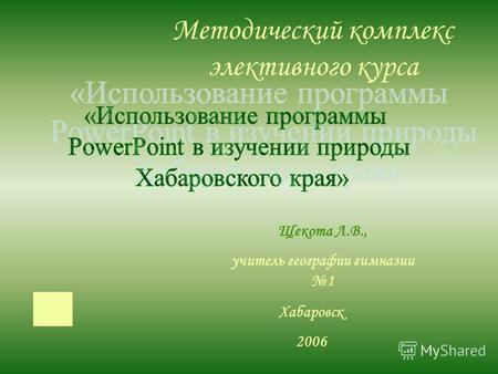 Методический комплекс элективного курса Щекота Л.В., учитель географии гимназии 1 Хабаровск 2006.
