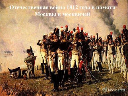 Отечественная война 1812 года в памяти Москвы и москвичей.