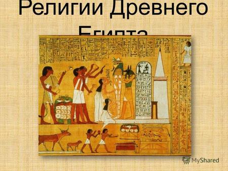 Религии Древнего Египта. Страна К концу IV тысячелетия до н.э. из нескольких десятков крошечных царств, расположенных вдоль Нила от его первого порога.