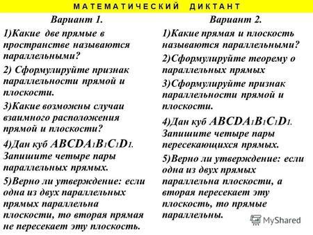 Вариант 2. 1)Какие прямая и плоскость называются параллельными? 2)Сформулируйте теорему о параллельных прямых 3)Сформулируйте признак параллельности прямой.