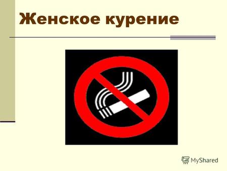 Женское курение. Важно знать: Рост табакокурения среди женщин называют трагедией человечества, поскольку потребление табака оказывает не только пагубное.