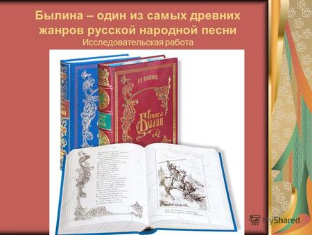 Былина – один из самых древних жанров русской народной песни Исследовательская работа.