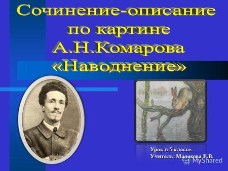 Урок в 5 классе. Учитель: Малахова Е.В.. Алексей Никанорович Комаров 1879 - 1977.