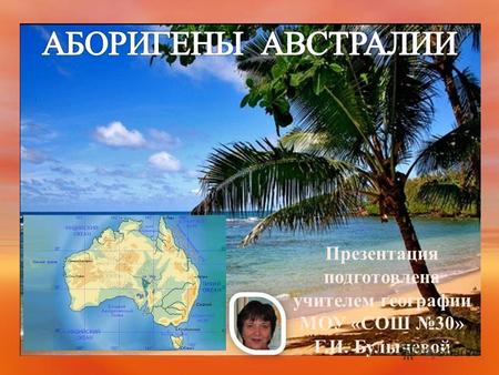 Презентация подготовлена учителем географии МОУ «СОШ 30» Г.И. Булычевой.