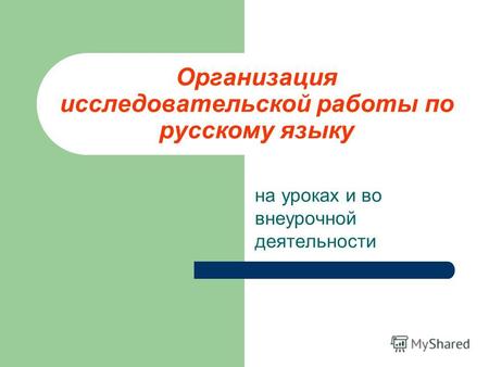 Организация исследовательской работы по русскому языку на уроках и во внеурочной деятельности.